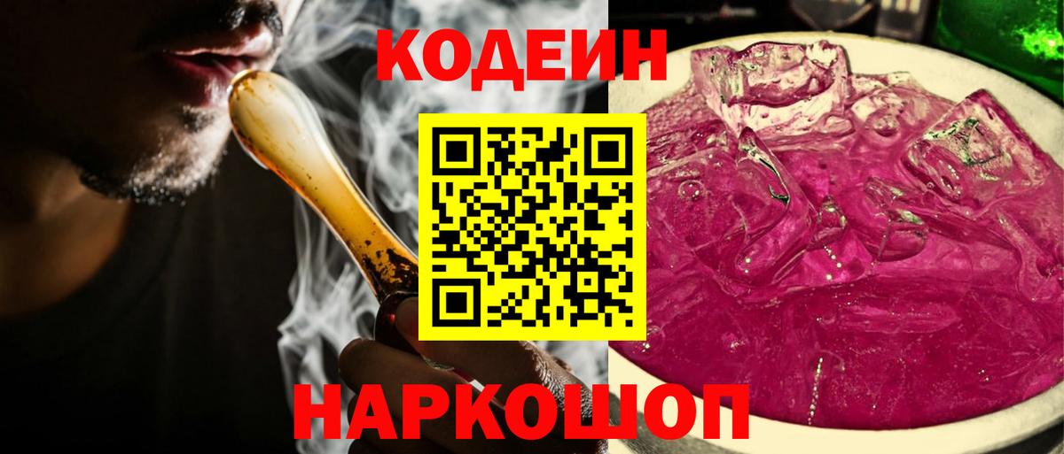 Кодеин Purple Drank Зеленогорск
