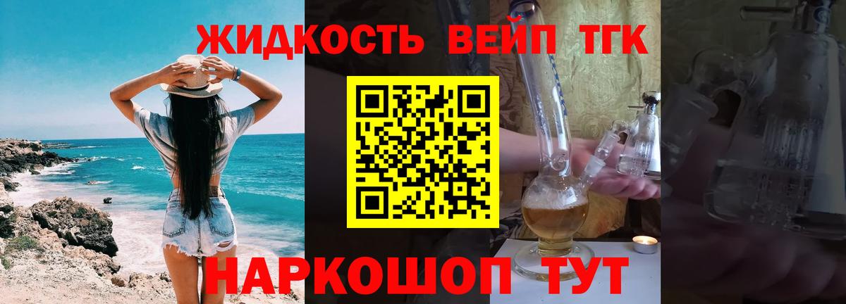 ТГК жижа Зеленогорск